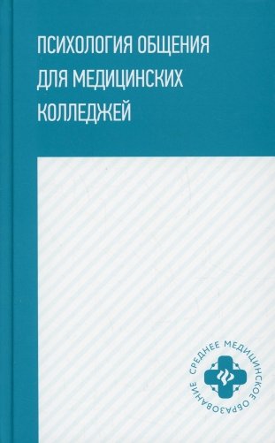 Психология общения для медицинских колледжей: Учебное пособие фото книги