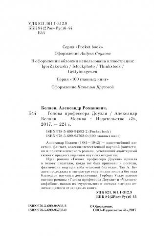 Голова профессора Доуэля фото книги 4