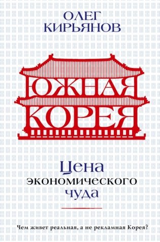Южная Корея. Цена экономического чуда фото книги