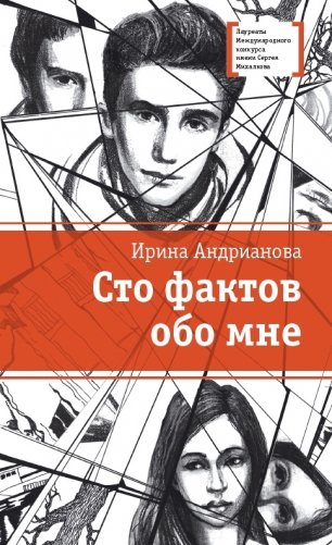 Сто фактов обо мне фото книги