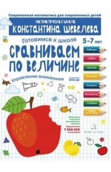 Готовимся к школе. Сравниваем по величине. 5-7 лет фото книги