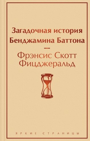 Загадочная история Бенджамина Баттона фото книги
