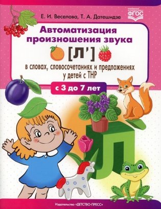 Автоматизация произношения звука [л’] в словах, словосочетаниях и предложениях у детей с тяжелыми нарушениями речи. 3-7 лет. ФГОС фото книги