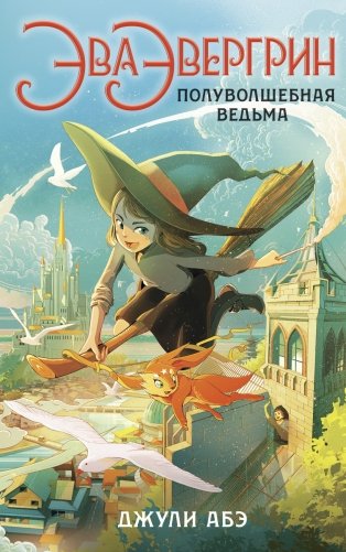 Эва Эвергрин, полуволшебная ведьма фото книги