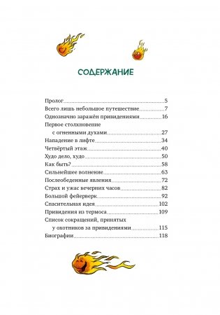 Охотники за привидениями и духи огня фото книги 7