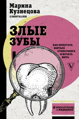 Злые зубы фото книги