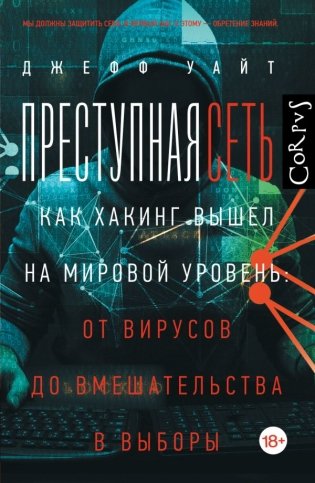 Преступная сеть фото книги