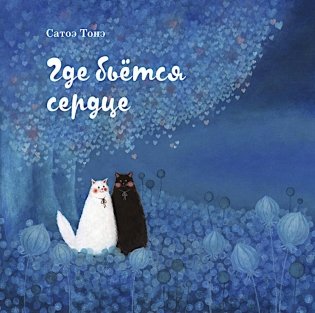 Где бьется сердце фото книги