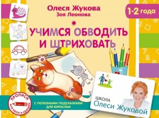 Учимся обводить и штриховать фото книги