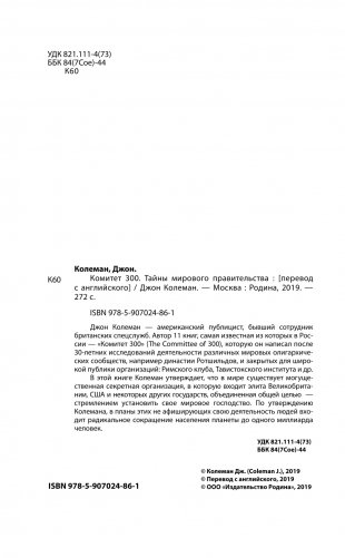 Комитет 300. Тайны мирового правительства фото книги 17