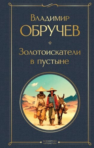 Золотоискатели в пустыне фото книги