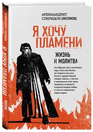 Я хочу пламени. Жизнь и молитва фото книги 2