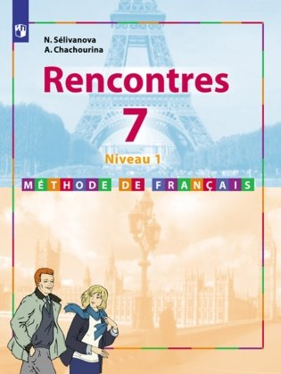 Французский язык. 7 класс. Встречи. Учебное пособие фото книги