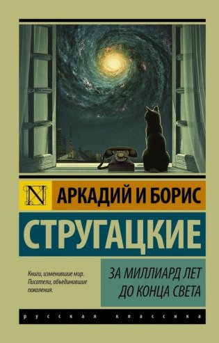 За миллиард лет до конца света фото книги