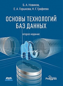 Основы технологий баз данных фото книги