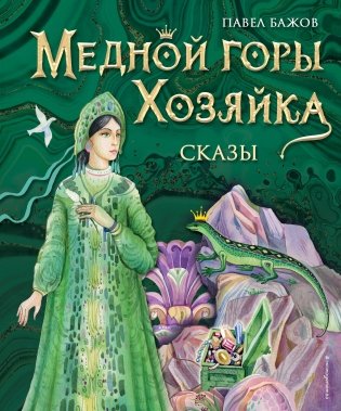 Медной горы Хозяйка. Сказы (ил. Е. Шафранской) фото книги