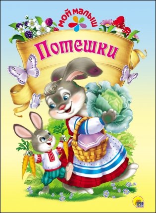 Потешки фото книги