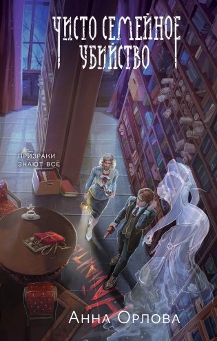Чисто семейное убийство фото книги
