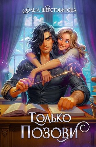 Только позови фото книги