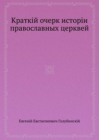 Краткий очерк истории православных церквей фото книги