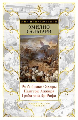 Разбойники Сахары. Пантеры Алжира. Грабители Эр-Рифа фото книги
