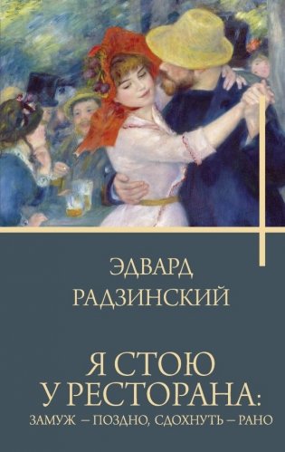 Я стою у ресторана: замуж - поздно, сдохнуть - рано фото книги