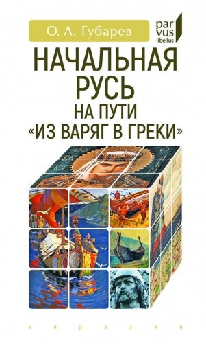 Начальная Русь на пути "из варяг в греки" фото книги