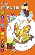 Герои сказок. Книжка-раскраска фото книги