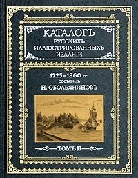 Каталог русских иллюстрированных изданий. 1725-1860 гг. В двух томах. Том 2 фото книги