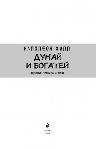 Думай и богатей фото книги 4
