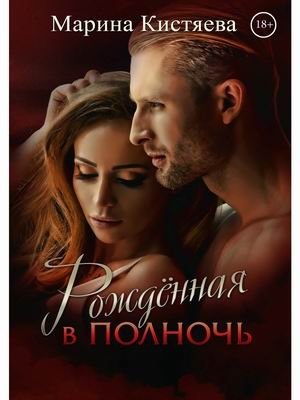 Рождённая в полночь фото книги