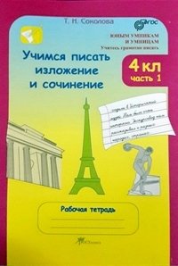 Учимся писать изложение и сочинение. 4 класс. Рабочая тетрадь. ФГОС (количество томов: 2) фото книги