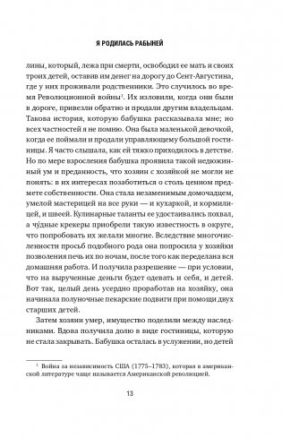 Я родилась рабыней. Подлинная история рабыни, которая осмелилась чувствовать себя человеком фото книги 14