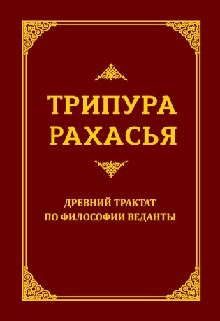 Трипура Рахасья. Древний трактат по философии Веданты фото книги