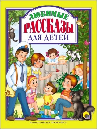 Любимые рассказы для детей фото книги
