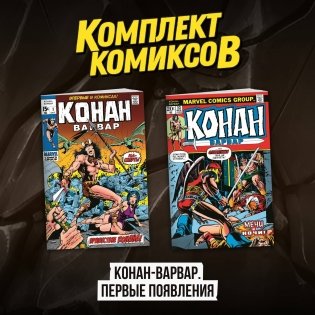 Комплект комиксов "Конан-варвар. Первые появления" фото книги