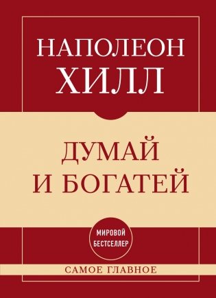 Самое главное. Думай и богатей фото книги