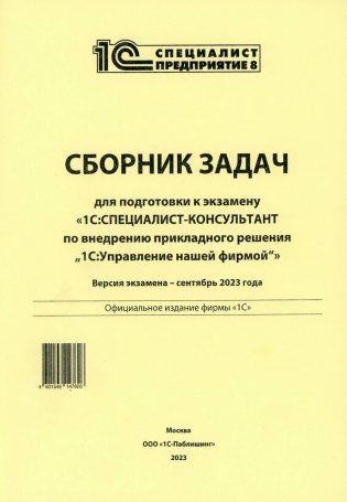 Сборник задач для подготовки к экзамену "1С:Специалист-консультант" по внедрению прикладного решения "1С:Управление нашей фирмой". 09.23 г фото книги