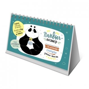 "Пандыч-планер". Ежедневник, статусы, умные мысли (зеленый) фото книги