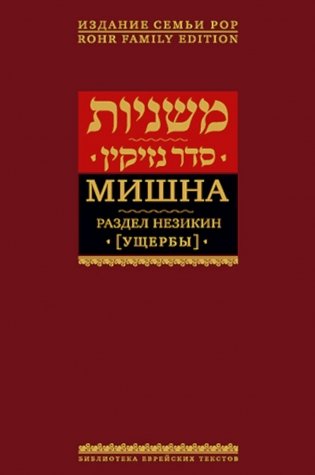 Мишна. Т. 4: Раздел Незикин (Ущербы). 2-е изд фото книги