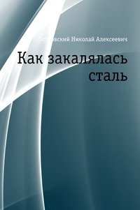 Как закалялась сталь фото книги