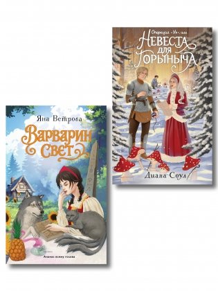 Комплект из 2-х книг: Операция "Ух", или Невеста для Горыныча + Варварин свет фото книги