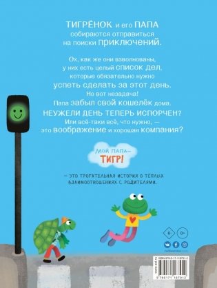 Мой папа - тигр! фото книги 2