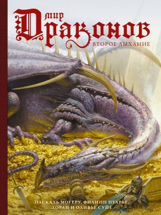 Мир драконов. Второе дыхание с иллюстрациями Жан-Батиста Монжа, Микаэля Бургуэна, Оливье Ледруа и др. фото книги
