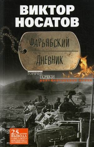 Фарьябский дневник фото книги