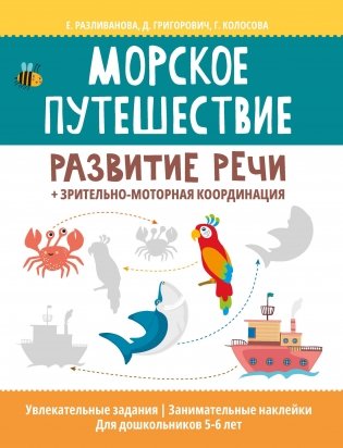Морское путешествие: развитие речи + зрительно-моторная координация фото книги