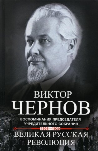 Великая русская революция. Воспоминания председателя Учредительного собрания. 1905-1920 фото книги