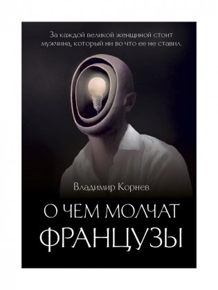 О чем молчат французы: роман фото книги