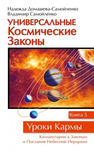 Универсальные космические законы. Уроки кармы. Книга 5 фото книги
