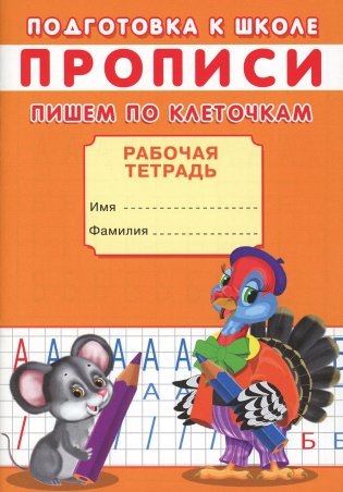 Прописи. Подготовка к школе. Пишем по клеточкам фото книги